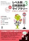 Npo Tadoku Supporters - Tadoku Library: Graded Readers for Japanese Language Learners Level2 Vol.3