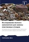 Subhashish Dey - Issledowanie melkogo zapolnitelq dlq zameny plastikowyh othodow