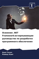 Ramesh Kait, Asha Sohal - Oswoenie .NET Framework:ischerpywaüschee rukowodstwo po razrabotke programmnogo obespecheniq