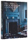 Robert O'Byrne, Luke White - The Irish Country House