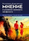 A. V. Hodykin, V. B. Zvonovskij, The Historical Expertise - Rossijskoe obshhestvennoe mnenie v uslovijah voennogo konflikta. 2022 - 2023