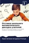 Horhe Antonio Astudil'o Ugal'de - Otstawka shkol'nogo matematicheskogo diskursa uchitelej