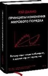 Ray Dalio - Principy izmenenija mirovogo porjadka. Pochemu odni nacii pobezhdajut, a drugie terpjat porazhenie