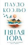 Paulo Coelho - Pjataja gora