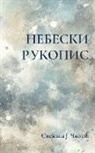 Snezana J. Ckojic - Nebeski rukopis