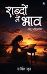 Sharmil Joon - Shabdon Mein Bhaav - Spasht Abhivyakti