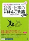Association for Japanese-Language Teaching - 10 Minutes a Day Shadowing! Japanese Conversations for Job Hunting and Work Life