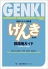 Eri Banno, Yoko Ikeda, Ohno Yutaka - Genki: An Integrated Course in Elementary Japanese [3rd Edition] Teacher's Guide