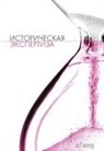 The Historical Expertise - Istoriceskaja Ekspertiza. The Historical Expertise Nr. 2 (35) 2023