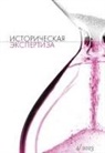The Historical Expertise - Istoriceskaja Ekspertiza. The Historical Expertise Nr. 4 (37) 2023