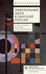 Rampton Vanessa - Liberal Ideas in Tsarist Russia