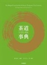 Koichi E Okamoto - The Bilingual Encyclopedia of Chanoyu, the Japanese Tea Ceremony