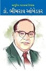 Mahesh Ambedkar - Aadhunik Bharat Ke Nirmata Dr Bhimrao Ambedkar (Gujarati)