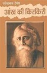 Rabindranath Tagore - Aankh Ki Kirkiri
