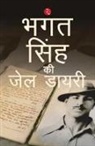 Bhagat Singh - Jail Diary Of Bhagat Singh (Hindi)