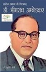 Sunil Jogi - Dalit Samaj Ke Pitamah Dr Bhimrao Ambedkar