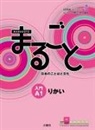 The Japan Foundation - Marugoto: Japanese Language and Culture Starter A1 Coursebook for Communicative Language Competences