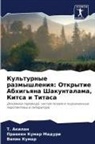 T. Akilan, Vipin Kumar, Praween Kumar Maduri - Kul'turnye razmyshleniq: Otkrytie Abhig'qna Shakuntalama, Kitsa i Titasa