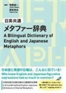 Seiichi Makino, Mayumi Oka - A Bilingual Dictionary of English and Japanese Metaphors