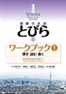 Junko Kondo, Mayumi Oka, Yoshimi Sakakibara - Tobira II: Beginning Japanese Workbook 1 (Kanji, Reading, Writing)