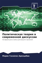 Mario González Arencibia - Politicheskaq teoriq w sowremennoj diskussii