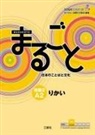 The Japan Foundation - Marugoto: Japanese Language and Culture Elementary2 A2 Coursebook for Communicative Language Competences Rikai