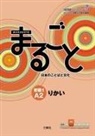 The Japan Foundation - Marugoto: Japanese Language and Culture Elementary1 A2 Coursebook for Communicative Language Competences Rikai