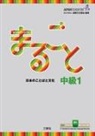 The Japan Foundation - Marugoto: Japanese Language and Culture Intermediate1 B1