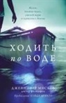 Jennifer Miskov - Walk on water (Russian edition)