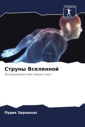Puriq Zarshenas - Struny Vselennoj - Issledowanie tajn teorii strun