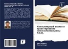 Rakesh Khare, Amit Sharma - Komp'üternyj analiz i proektirowanie sejsmostojkoj ramy R.S.K.