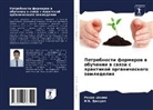 N. B. Dzhadaw, N.B. Dzhadaw, Rohan Sharma - Potrebnosti fermerow w obuchenii w swqzi s praktikoj organicheskogo zemledeliq
