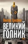 Viktor Jerofejew - Velikij Gopnik