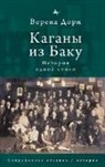 Dohrn Verena - The Kahans of Baku - A Family Saga