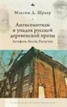 Maxim D Shrayer, Maxim D. Shrayer - Antisemitism and the Decline of Russian Village Prose
