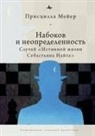 Priscilla Meyer - Nabokov and Indeterminacy
