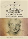 Marat Grinberg - "I am to be read not from left to right, but in Jewish: from right to left"