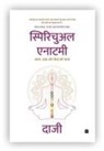 Kamlesh D Patel Daaji, Daaji Kamlesh D Patel - Spiritual Anatomy