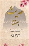 Farid Younos - Hadith of the week - Farsi Edition