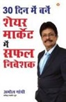 Amol Gandhi - 30 Din Mein Bane Share Market Mein Safal Niveshak (30 Din Mein Bane Share Market Mein Safal Niveshak)