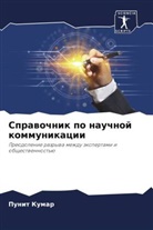 Punit Kumar - Sprawochnik po nauchnoj kommunikacii