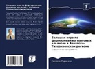 Naohisa Murakami - Bol'shaq igra po formirowaniü torgowyh al'qnsow w Aziatsko-Tihookeanskom regione