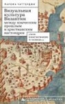 Chatterjee Paroma - Between the Pagan Past and Christian Present in Byzantine Visual Culture