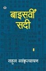 Rahul Sankrityayan - Baisavi Sadi