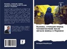 Valerij Modebadze - Vyzowy, stoqschie pered chelowechestwom posle nachala wojny w Ukraine