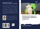 Ammara BEKKOUCHE - Jekologicheskoe gorodskoe planirowanie, problemy i ogranicheniq