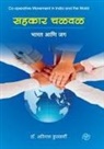 Avinash Kulkarni - Sahkar Chalawal