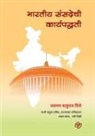 Lakshman Shinde - Bharatiya Sansadechi Karyapaddhati