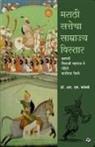 R. H. Kamble - Marathi Sattecha Samrajya Vistar | Chhatrapati Shivaji Maharaj te Pahile Bajirao Peshwe
