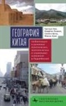 Huang Youqin, Pannell Clifton W., Shen Xiaoping, Veeck Gregory - China's Geography